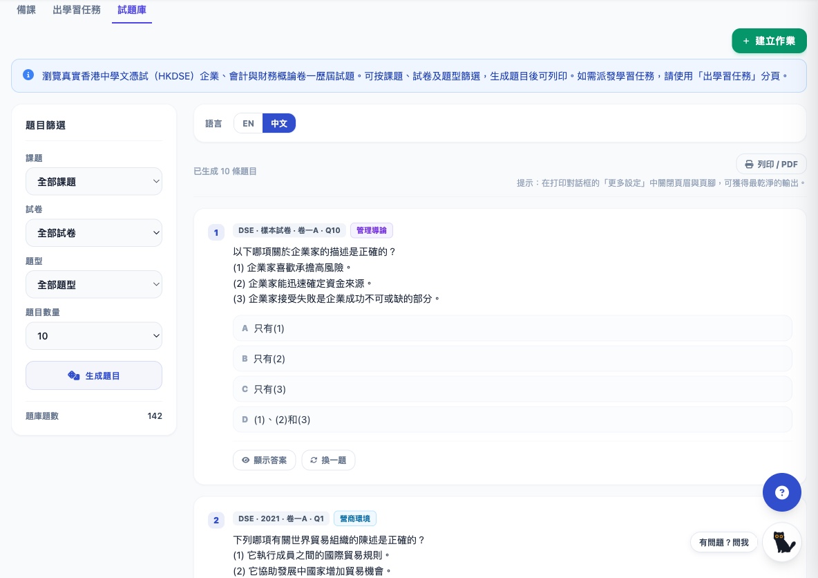教师试题库：课题 × 试卷 × 题型筛选，DSE 样本试卷选择题连课题标签