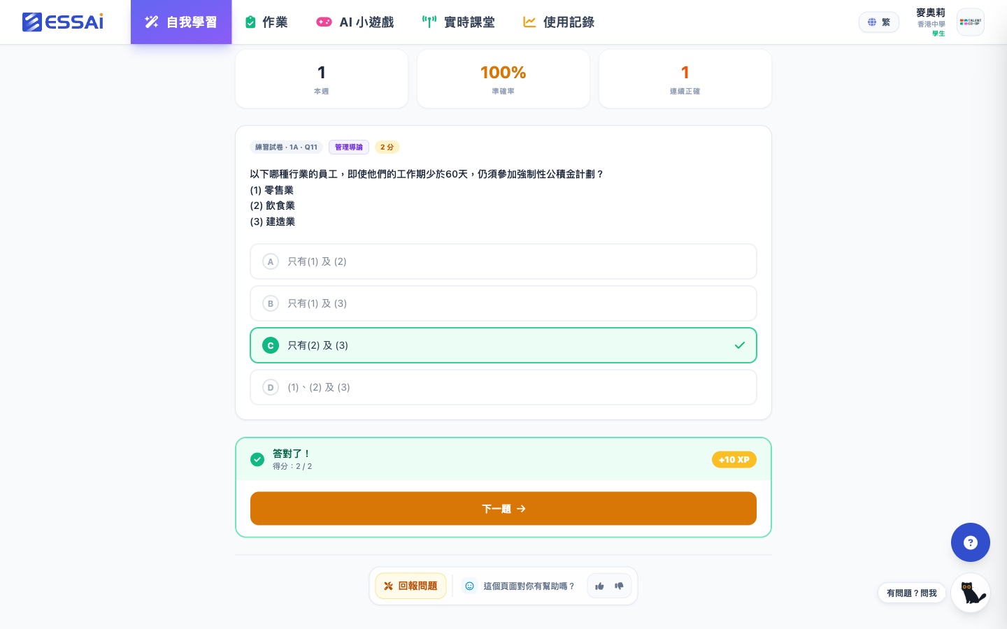 选择题即时对答案：答对显示绿色对钩、得分 2/2 及 +10 XP