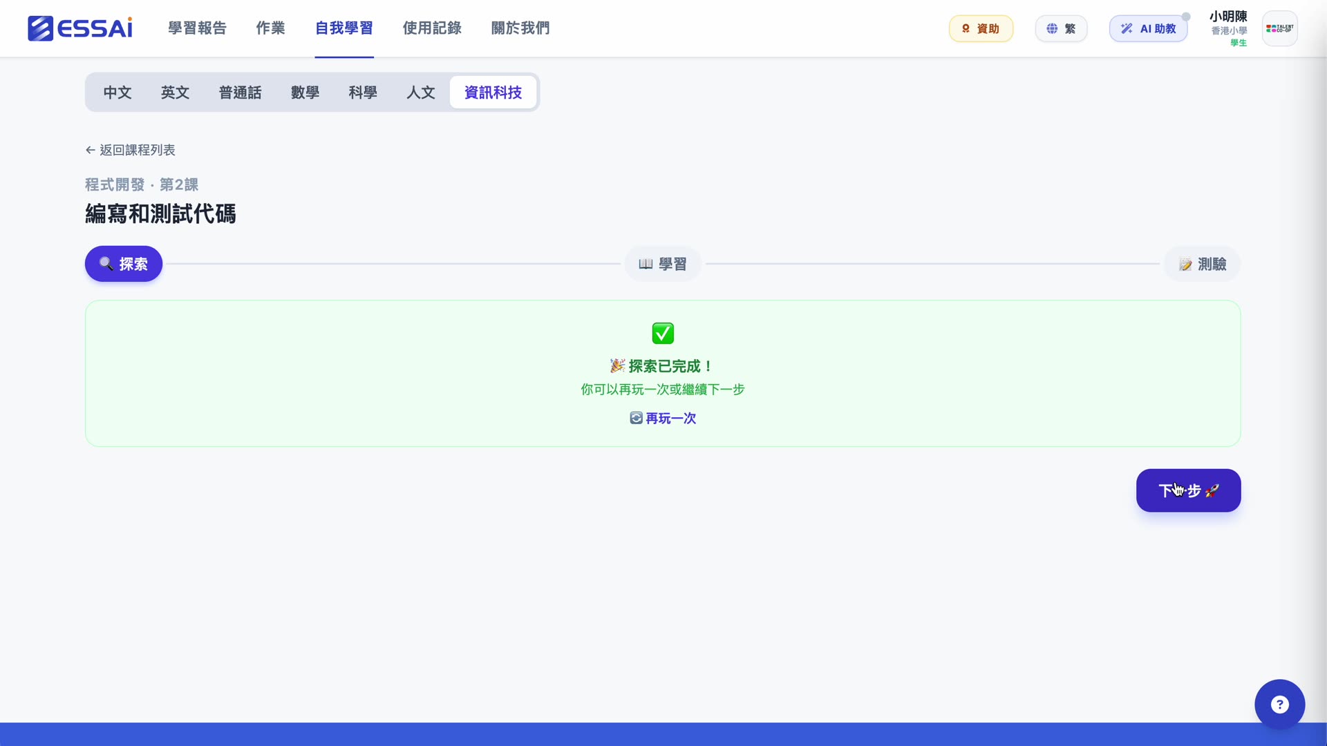 探索步驟完成 ✓ · 提示「你可以再玩一次或繼續下一步」