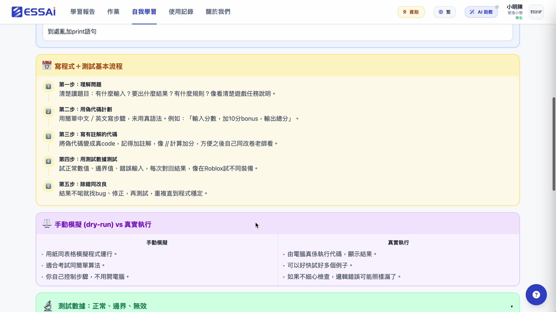 寫程式 + 測試基本流程 5 步 + 手動模擬 dry-run vs 真實執行對比表