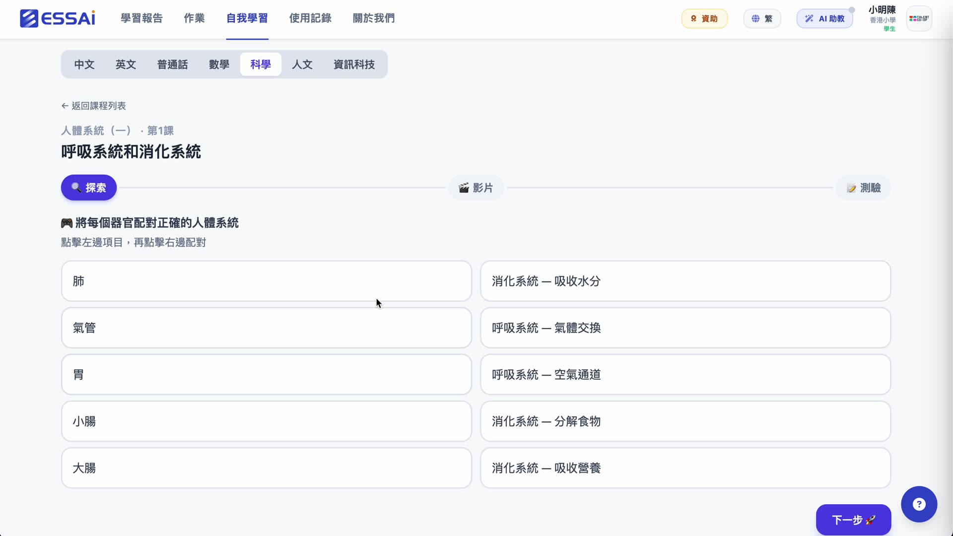 P1 科學 · 人體系統（一）· 配對每個器官到正確的人體系統：肺／氣管／胃／小腸／大腸 → 呼吸系統／消化系統